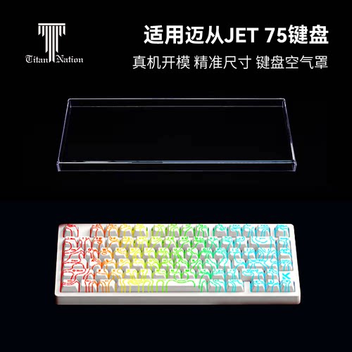 泰坦国度适用于迈从JET75专用防尘罩机械键盘罩亚克力键帽罩