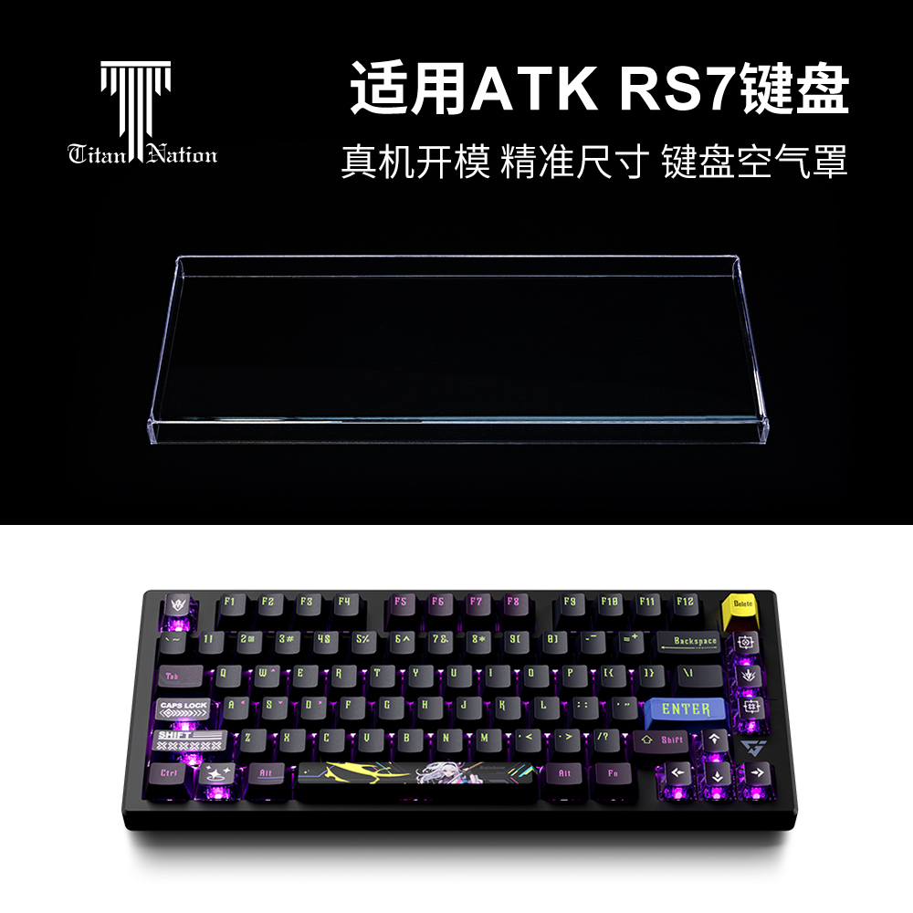 泰坦国度适用于RS7键盘防尘罩