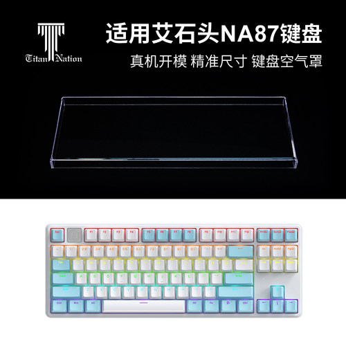 适用于艾石头NA87防尘罩