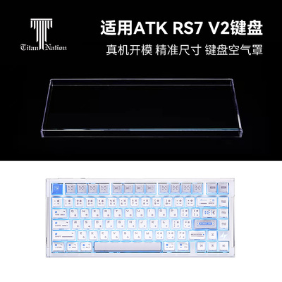 泰坦国度适用于ATK RS7 V2磁轴专用防尘罩机械键盘罩亚克力键帽罩