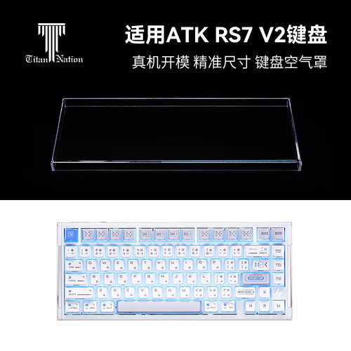泰坦国度适用于ATK RS7 V2磁轴专用防尘罩机械键盘罩亚克力键帽罩