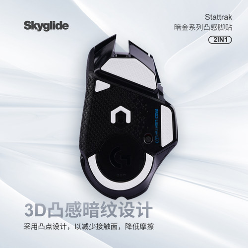 Skyglide适用于G502无线脚贴