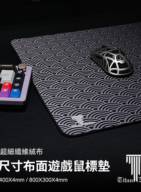 泰坦国度日式桌垫细面锁边顺滑超大加长办公电竞游戏个性鼠标垫