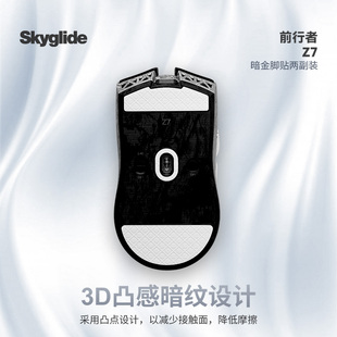 Skyglide暗金鼠标脚贴适用于前行者Z7顺滑均匀耐磨操控定位凸点垫