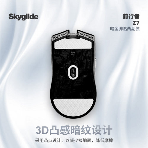 Z7鼠标暗金脚贴顺滑均匀耐磨