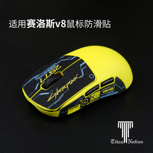 泰坦国度适用于赛洛斯V8防滑贴