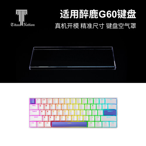 适用于醉鹿G60键盘防尘罩60配列