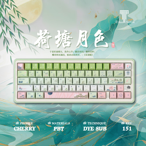 泰坦国度荷塘月色主题古风键帽