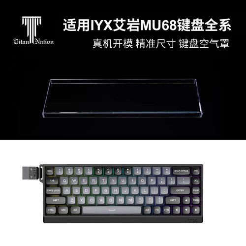 适用于IYX艾岩MU68键盘防尘罩