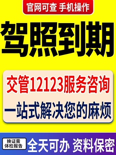 全国驾驶证六十年到期换证浙江南京深圳北京上海苏杭广州期满换证