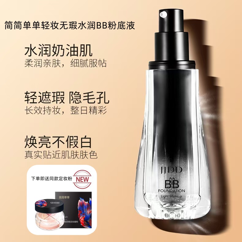 正品简简单单轻妆无瑕水润BB粉底液自然遮瑕提亮奶油肌JJDD粉底液