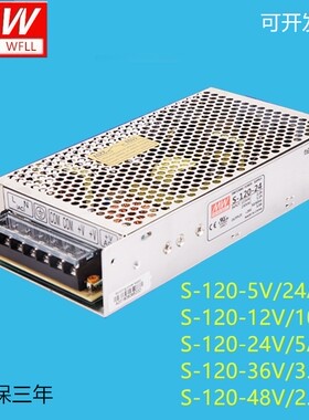 明纬开关电源S-120-24V/5V/12V/36V/48V监控LED24V5A12V10A5V24A