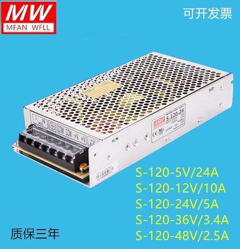 明纬开关电源S-120-24V/5V/12V/36V/48V监控LED24V5A12V10A5V24A