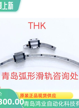 弧形导轨 HCR35A2UU+60/600R HCR35A1UU+60/600R THK圆弧环形导轨