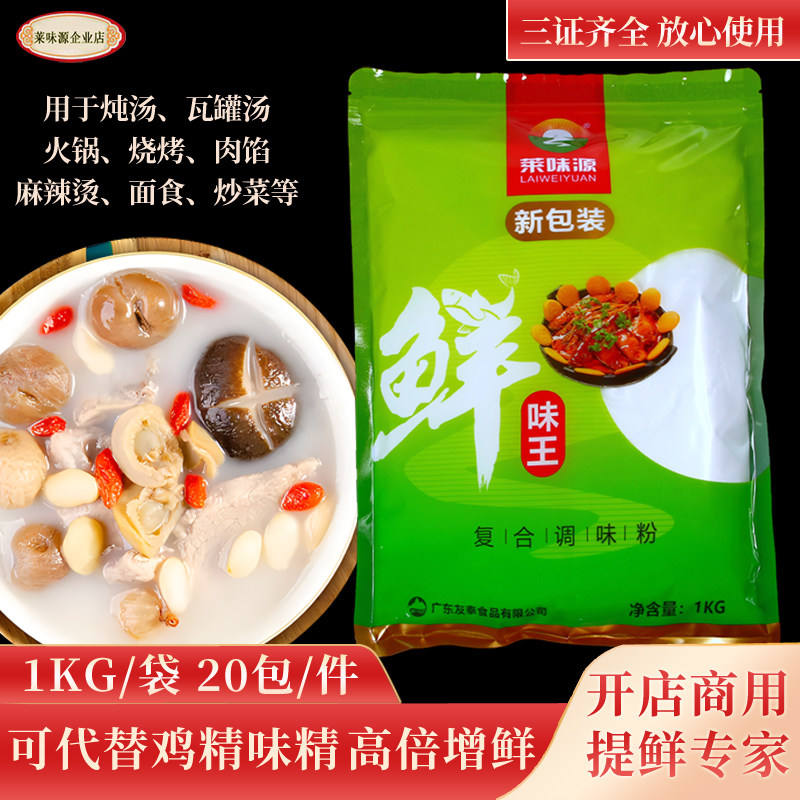 莱味源鲜味王鲜味宝特鲜一号高倍鲜味素火锅煨汤炖汤增鲜商用家用
