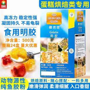 羅芭臣罗拔臣鱼胶粉食品级正宗吉利丁片可食用果冻布丁慕斯增稠剂