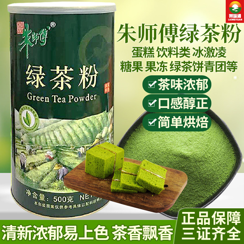 朱师傅茶粉绿茶粉食用烘焙商用冰激凌慕斯蛋糕星冰乐奶茶专用原料