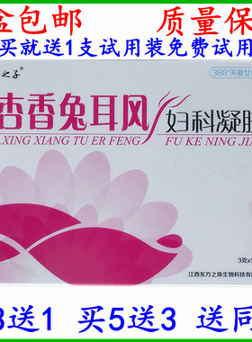 杏香兔耳风妇科凝胶5支装江西东方之子 女性私处护理专用乳液包邮