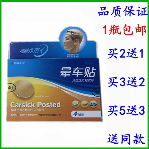晕车贴4贴装肚脐防晕船晕飞机贴神器旅行呕吐贴包邮买2送1买3送2 - 封面