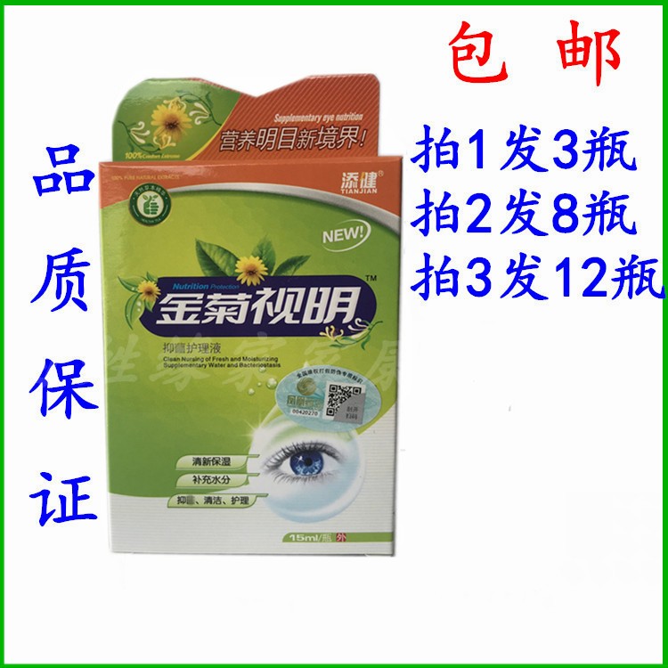 添健金菊视明滴眼液包邮拍1发3