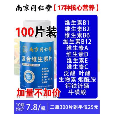 同仁堂复合维生素b族多种维生素c维a b6烟酰胺ve多维钙锌硒片正品