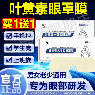 修正叶黄素水凝胶眼罩膜眼贴滋养