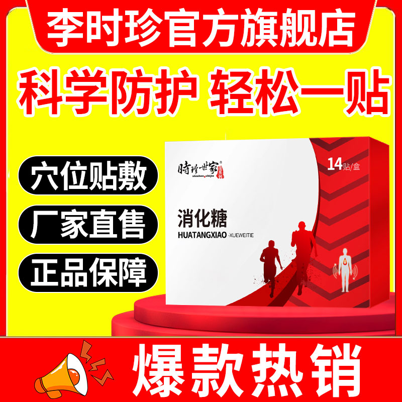 正品李时珍化唐消穴位贴【抖音爆款】舒缓中老年高非降平稳唐膏贴-封面