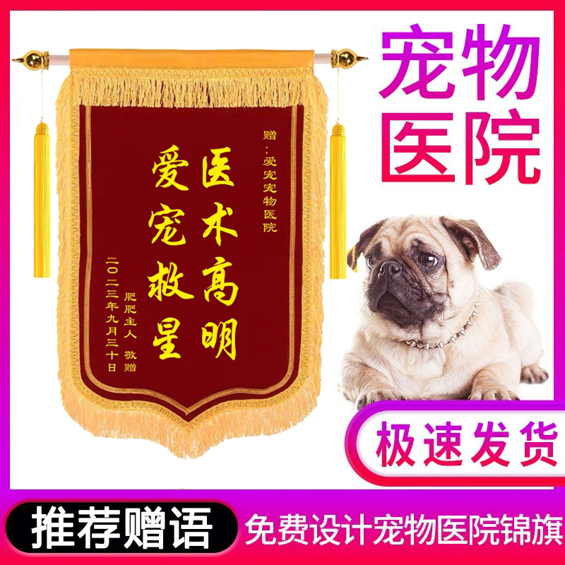 锦旗定做定制送宠物医生锦旗感谢宠物医院赠送给兽医护士大夫旌旗