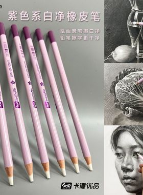 KAD卡德优品紫色系白净橡皮笔绘画炭笔擦白净美术专用干净无痕
