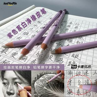 卡德优品紫色系白净橡皮笔擦字擦画干净无痕集屑高光橡皮笔不掉渣