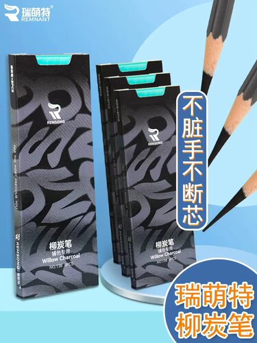 瑞萌特柳炭笔棉柳木炭条瑞蒙特柳木炭笔美术生专用黑色素描炭条