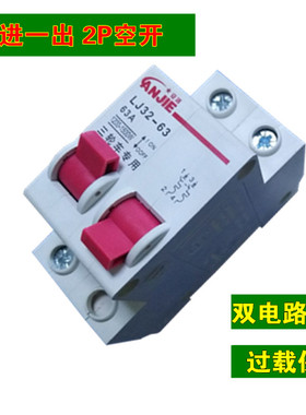 2P空气开关断路器电动三轮车双电路切换开关快递车两进一出63A关