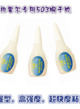 霍尔503胶水电动车电机霍尔转把霍尔专用胶水503瞬间干胶水高强度