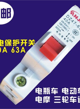 25A40A63A电动车空气开关电摩三轮车漏电短路保护开关12V-96V通用