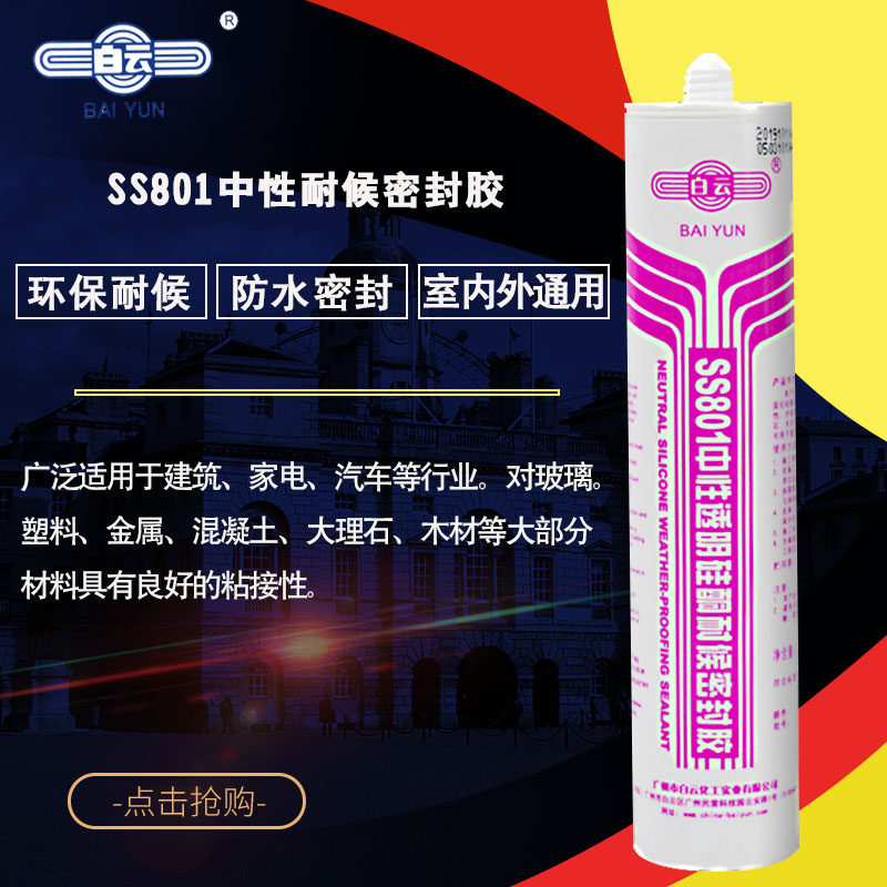 广州白云中性硅酮耐候透明密封胶