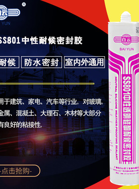 白云SS801中性防水防霉填缝密封透明强力封边硅胶高品质通用耐候