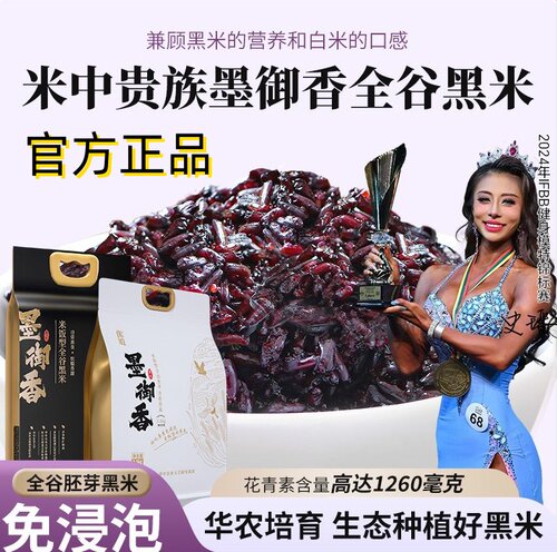 华农墨御香免泡高花青素黑米正品
