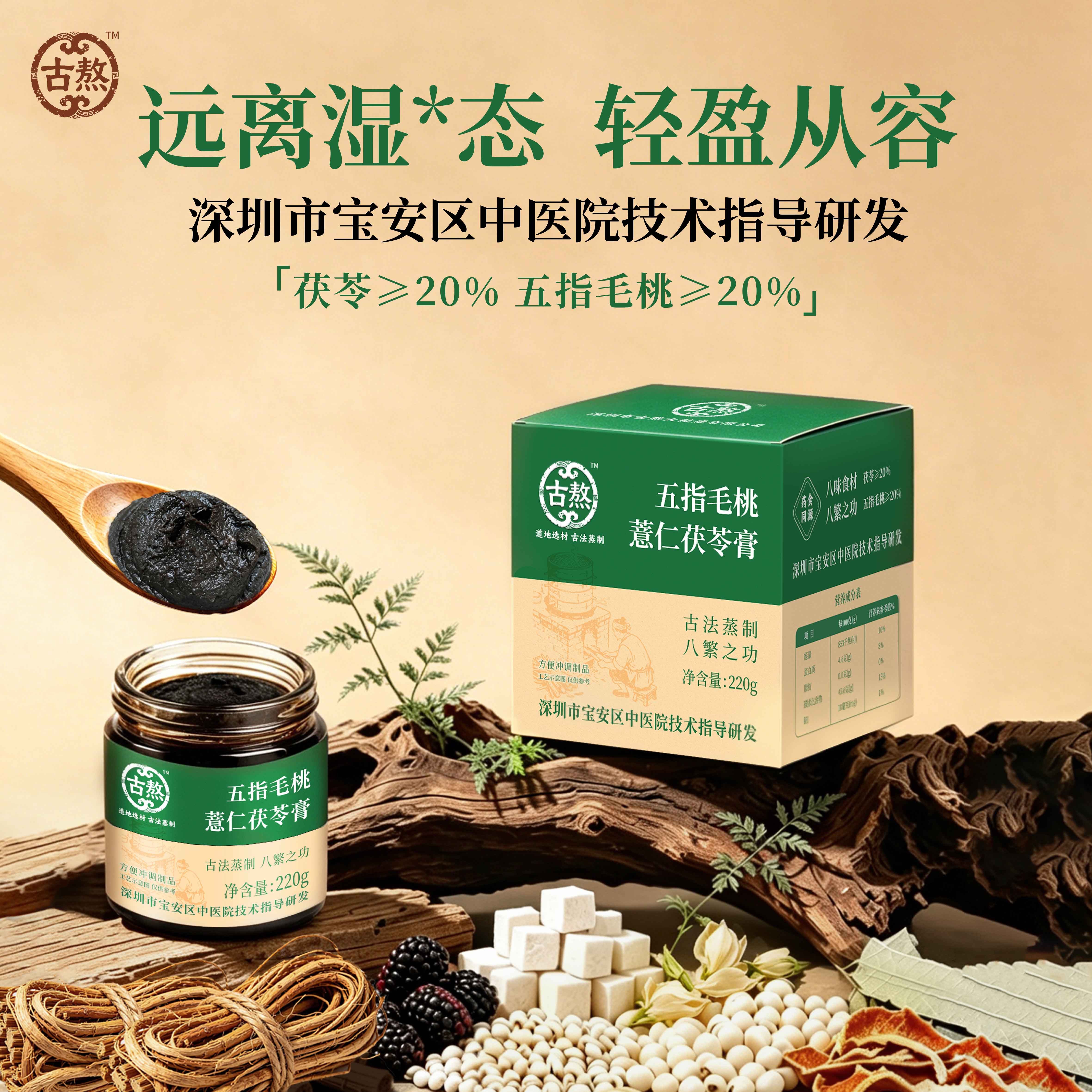 古熬五指毛桃薏仁茯苓膏祛桑葚轻奢养生湿茶饮草本精华温养膏正品