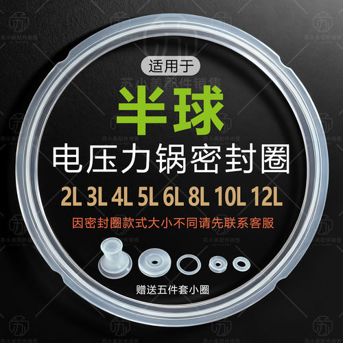 通用半球电压力锅密封圈