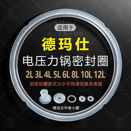 适用德玛仕电压力锅密封圈