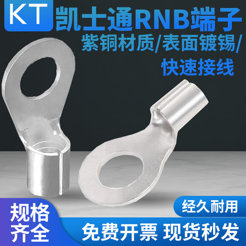 KT凯士通OT5.5-6圆形裸端头RNB1.25-3RNBS2-4紫铜3.5-4（1000只）