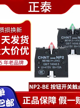 正泰BE101绿色常开按钮触点组NP2-BE102按钮开关附件红色常闭触点