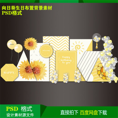 向日葵主题宝宝宴百天儿童生日派对背景kt板设计psd素材源文件