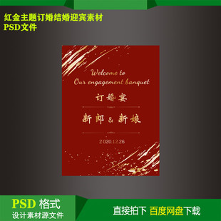 红金婚礼订婚宴背景设计素材迎宾生日派对kt板水牌指示牌psd文件