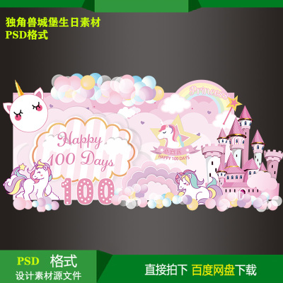 独角兽城堡宝宝百天生日派对迎宾粉背景KT板喷绘设计素材psd文件