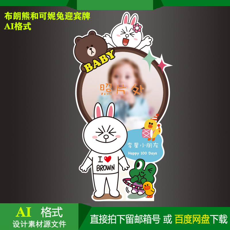 布朗熊可妮兔宝宝百日宴生日派对迎宾指示牌矢量设计喷绘素材AI
