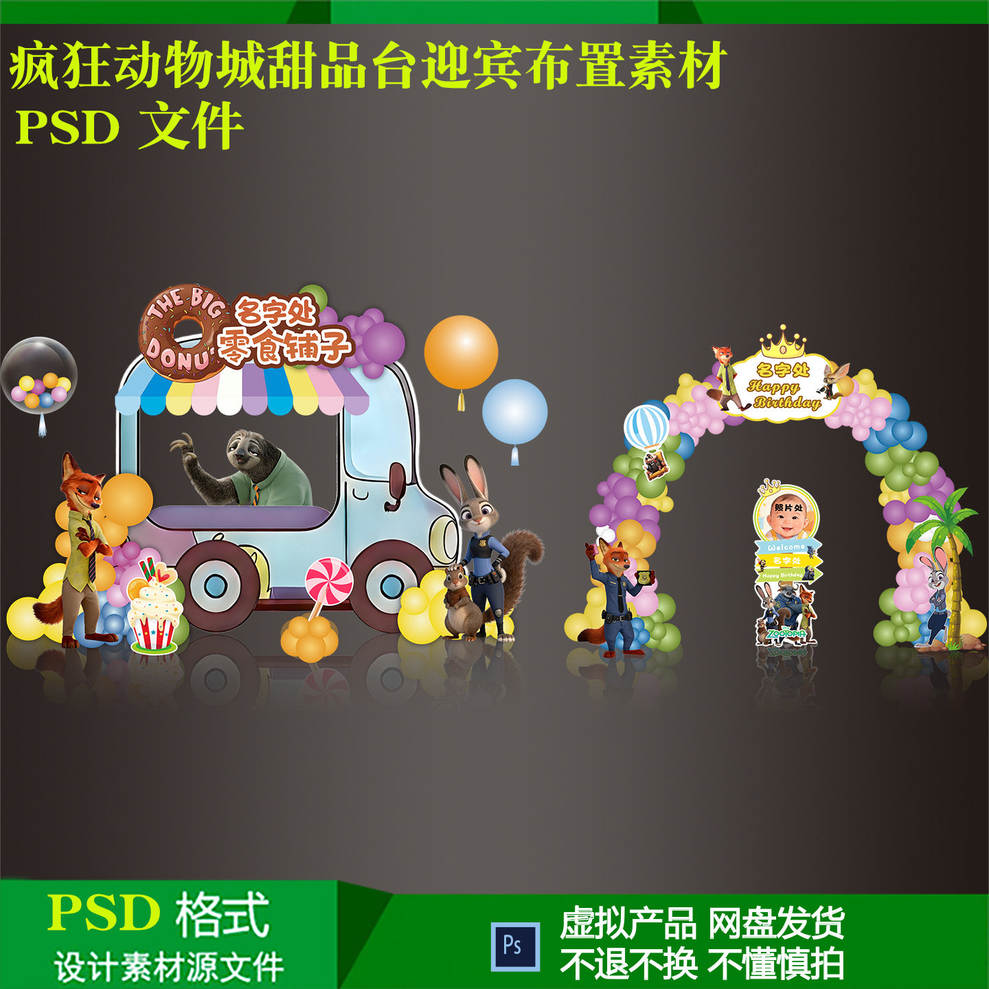 疯狂动物城宝宝百天周岁生日甜品台拱门迎宾水牌设计素材ps源文件