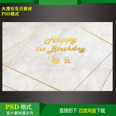 大理石主题宝宝百天生日派对迎宾牌背景KT板喷绘设计素材Ipsd格式