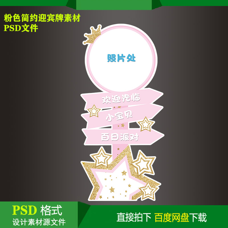 五角星粉色迎宾牌水牌宝宝宴生日派对kt板指示牌设计素材psd文件