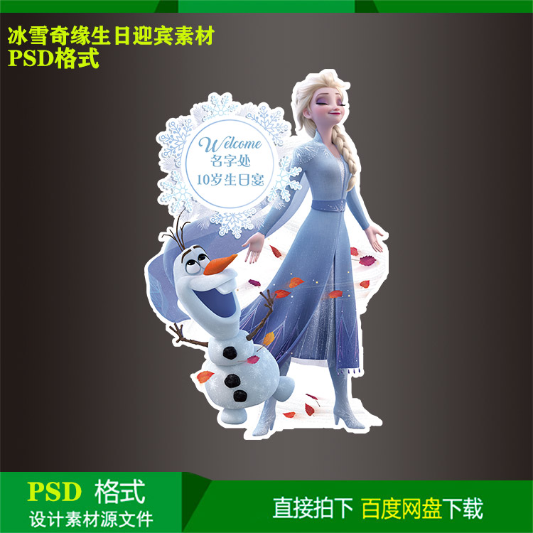 冰雪奇缘宝宝宴百天儿童生日水牌迎宾派对指示牌kt板设计psd素材